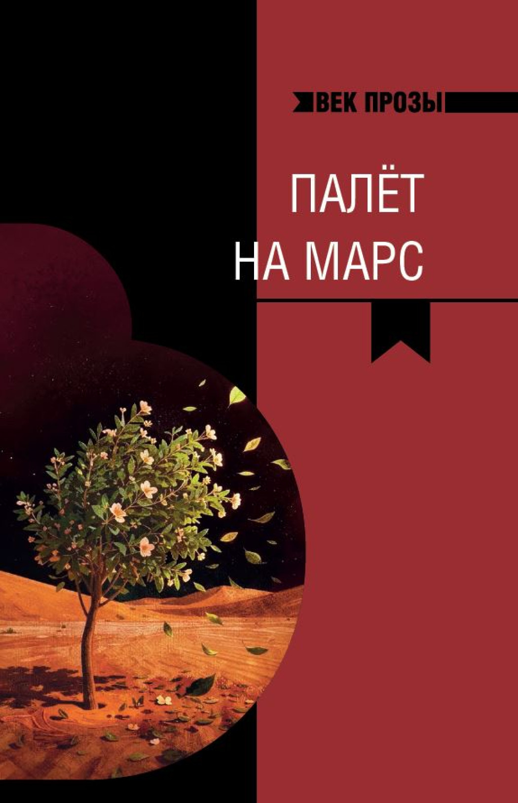 Выдавецтва «Беларусь» прэзентуе кнігу «Палет на Марс: апавяданні маладых беларускіх празаікаў»
