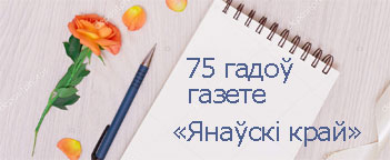 Газета “Янаўскі край” адзначае 75-годдзе з дня выхаду ў свет першага нумара
