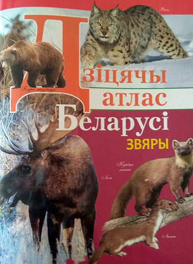  Новае выданне з серыі дзіцячых атласаў выдавецтва «Мастацкая літаратура»
