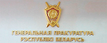 Конкурс на лучшее освещение в СМИ деятельности органов прокуратуры объявлен в Беларуси
