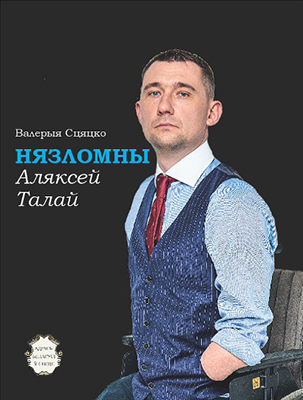 Прэзентацыя кнігі «Нязломны. Аляксей Талай» Выдавецкага дома «Звязда» адбудзецца 25 лютага

