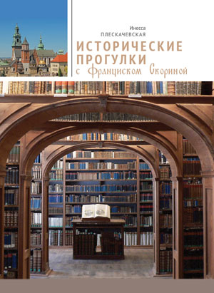 Исторические прогулки с Инессой Плескачевской
