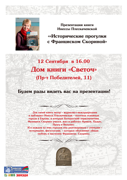 плескачевская афиша ВЕБ-Скорина.jpg