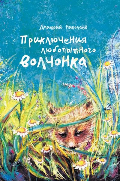 Приключ любопыт волчонка_ОБЛОЖКА.JPG