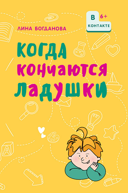 богданова когда кончаются ладушки.jpg