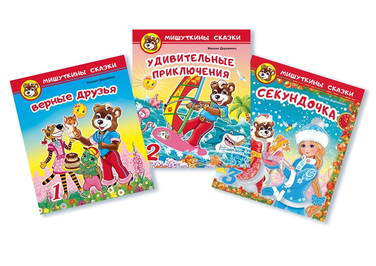 обложки деревянко приключения мишутки.jpg