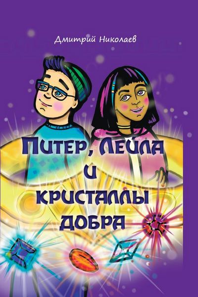 Питер, Лейла и кристаллы добра_ОБЛОЖКА.JPG