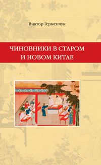 germenchuk_chinovniki_oblozhka.jpg