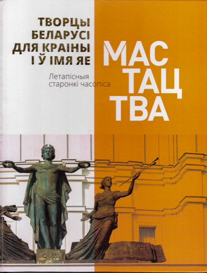 praekt_chasopisa_mastactva_tvorcy_belarusi_dlya_krainy_i_u_imya_yae.jpg praekt_chasopisa_mastactva_tvorcy_belarusi_dlya_krainy_i_u_imya_yae.jpg