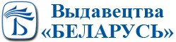 Издательство "Беларусь"