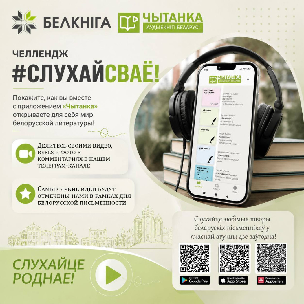 Приглашаем принять участие в челлендже #СЛУХАЙСВАЁ
