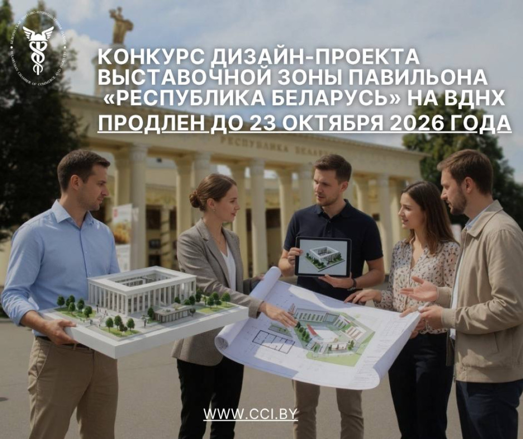 Белорусская торгово-промышленная палата объявила повторный конкурс на на разработку дизайн-проекта выставочной зоны в павильоне «Республика Беларусь» на ВДНХ
