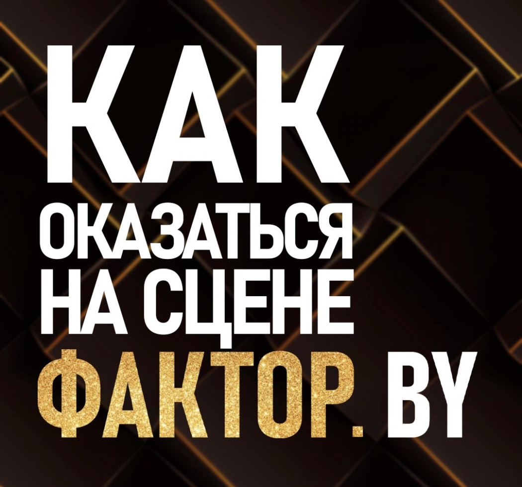 Кастинги телешоу «Фактор.BY» и «Фактор.BY 60+» в полном разгаре!
