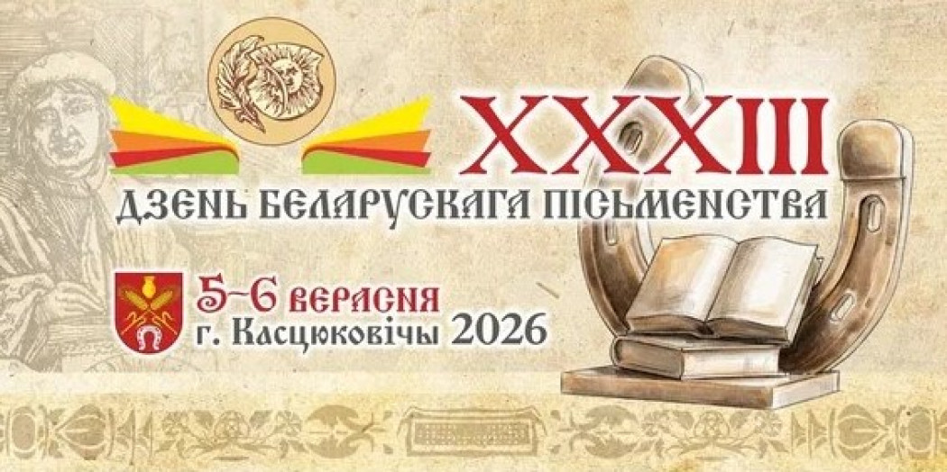 Дзень беларускага пісьменства — свята, якое злучае нашу гісторыю, культуру і будучыню
